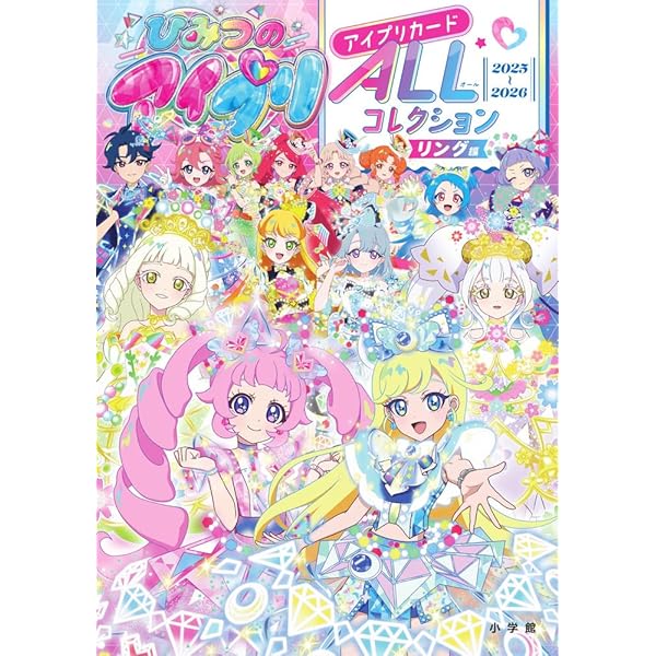 Amazon.co.jp: ひみつのアイプリ アイプリカードALLコレクション
